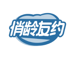 俏龄友约