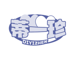 蒂一珍