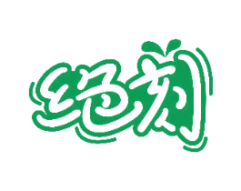 绝刻