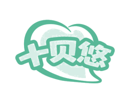 十贝悠