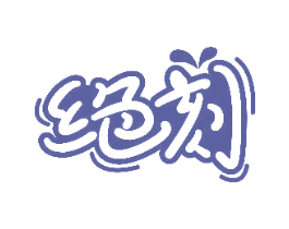 绝刻