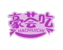 豪荟吃