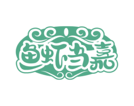 鱼虾当嘉