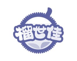 榴世佳