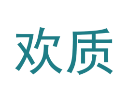 欢质