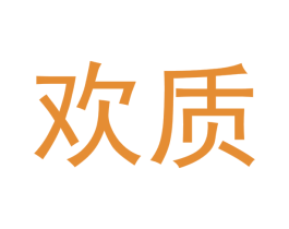 欢质