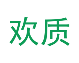 欢质