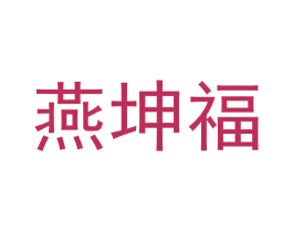 燕坤福