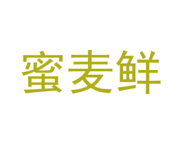蜜麦鲜