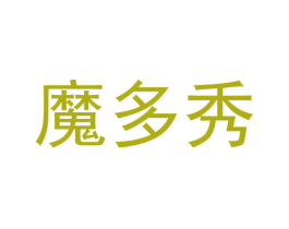 魔多秀