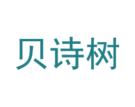 贝诗树