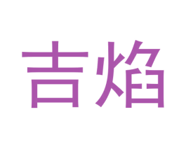 吉焰