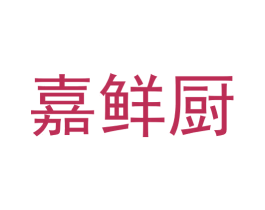 嘉鲜厨