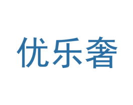 优乐奢