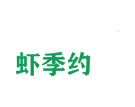 虾季约