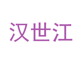 汉世江