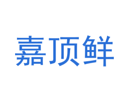 嘉顶鲜