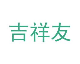 吉祥友