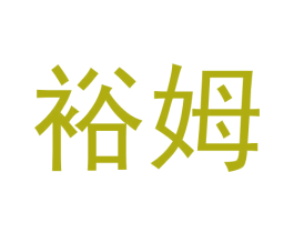 裕姆
