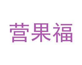 营果福
