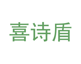 喜诗盾