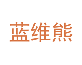 蓝维熊