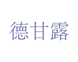 德甘露