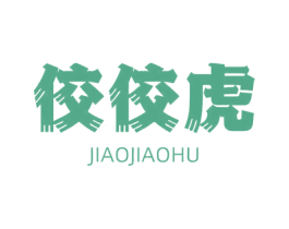 佼佼虎