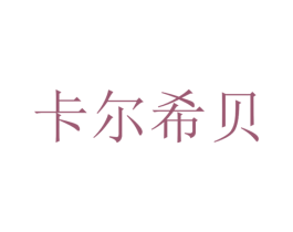 卡尔希贝