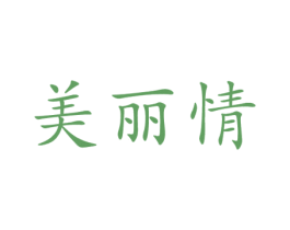 美丽情