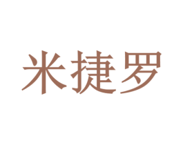 米捷罗