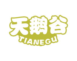 天鹅谷