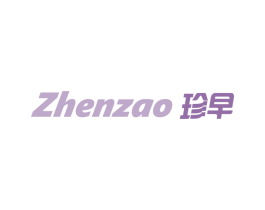 珍早