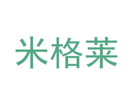 米格莱