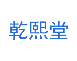 乾熙堂