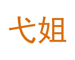 弋姐 第30类小食配料商标转让 注册号51891953