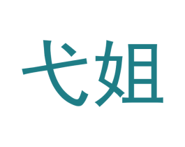 弋姐