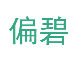 偏碧