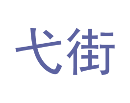 弋街