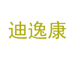 迪逸康