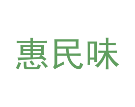 惠民味