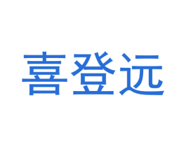 喜登远