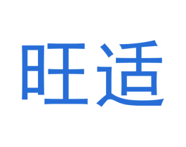 旺适