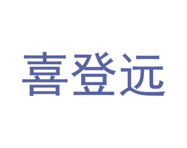 喜登远