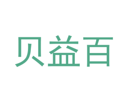 贝益百