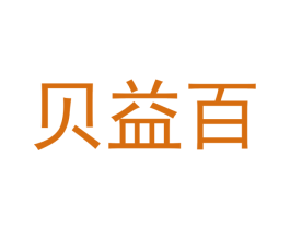 贝益百