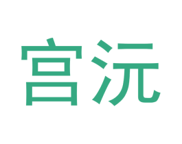 宫沅