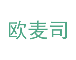 欧麦司