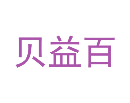 贝益百
