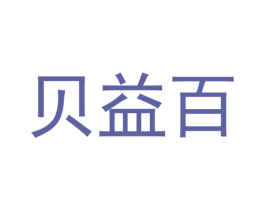 贝益百